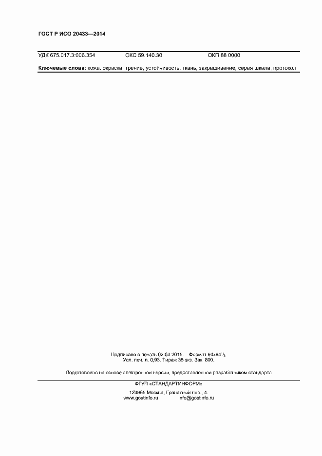 Страница 8 ГОСТ Р ИСО 20433-2014