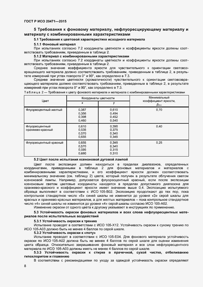 Страница 10 ГОСТ Р ИСО 20471-2015