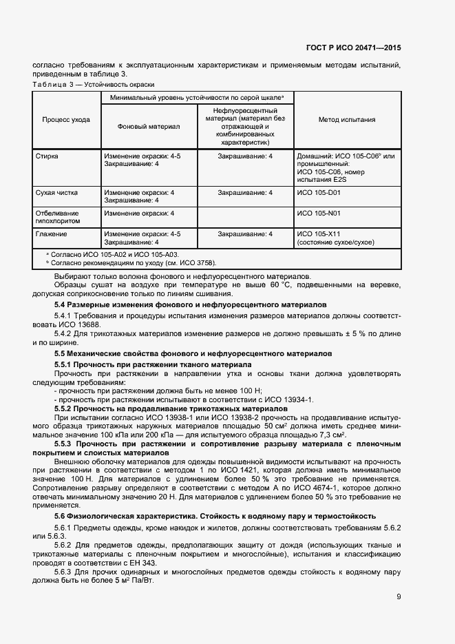 Страница 11 ГОСТ Р ИСО 20471-2015