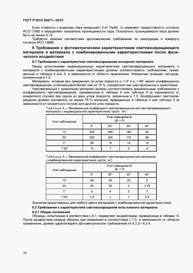 Страница 12 ГОСТ Р ИСО 20471-2015
