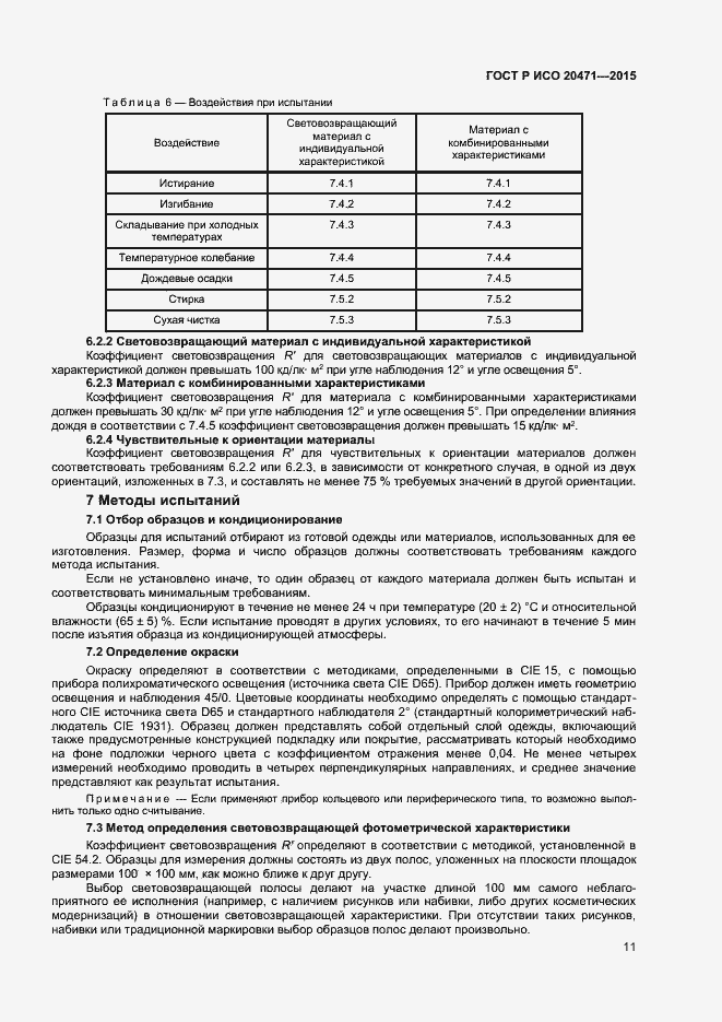 Страница 13 ГОСТ Р ИСО 20471-2015