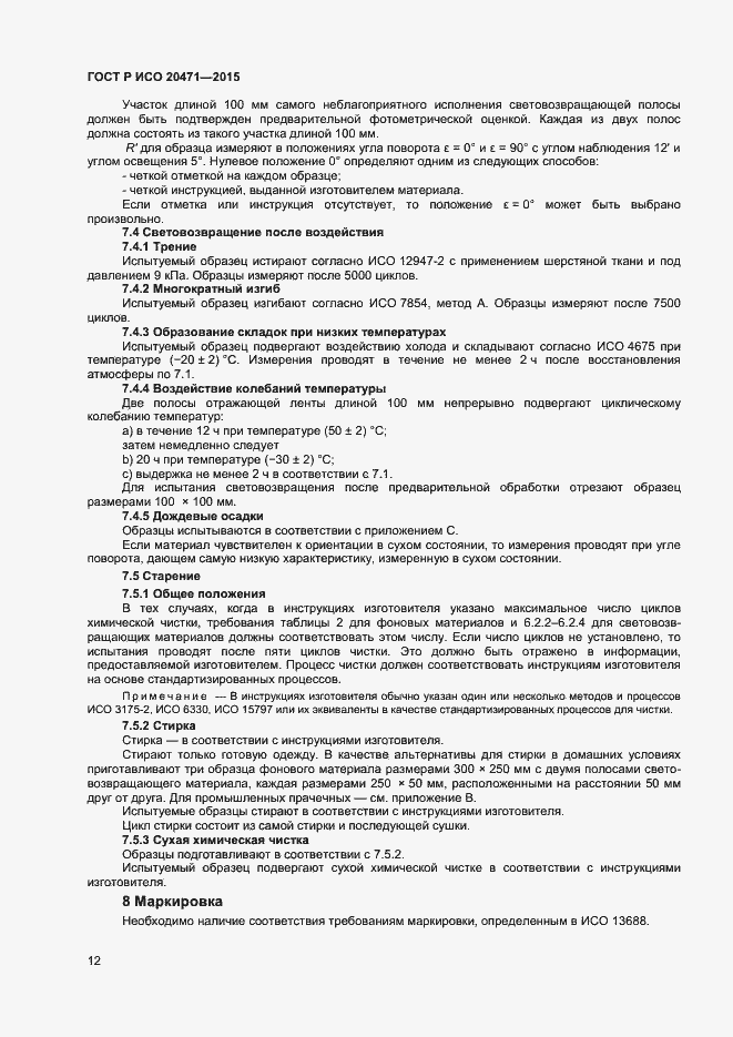 Страница 14 ГОСТ Р ИСО 20471-2015