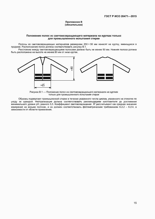 Страница 17 ГОСТ Р ИСО 20471-2015