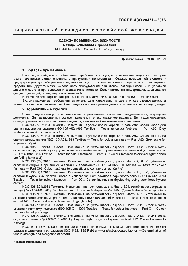 Страница 3 ГОСТ Р ИСО 20471-2015