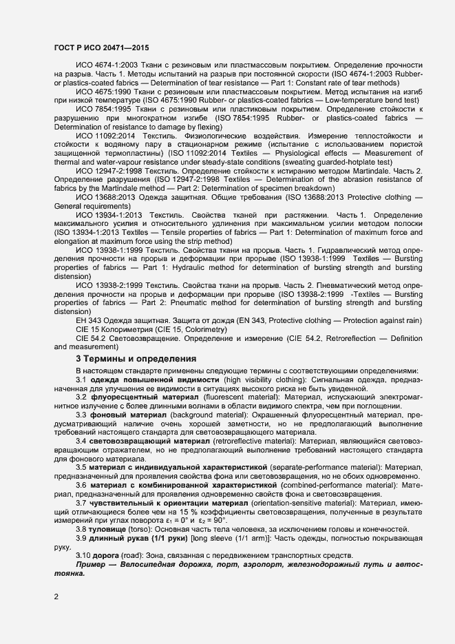 Страница 4 ГОСТ Р ИСО 20471-2015