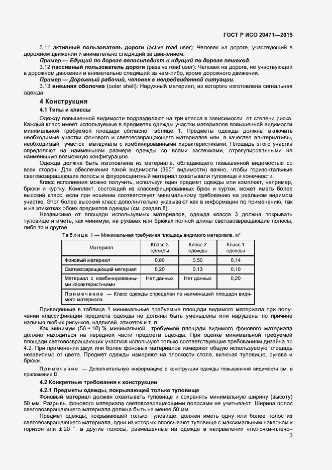 Страница 5 ГОСТ Р ИСО 20471-2015