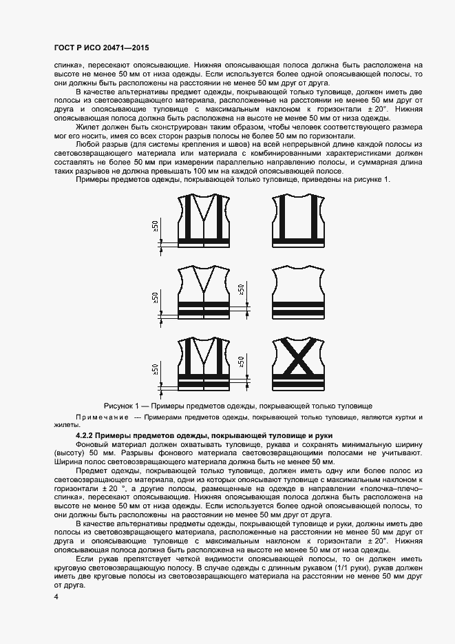 Страница 6 ГОСТ Р ИСО 20471-2015