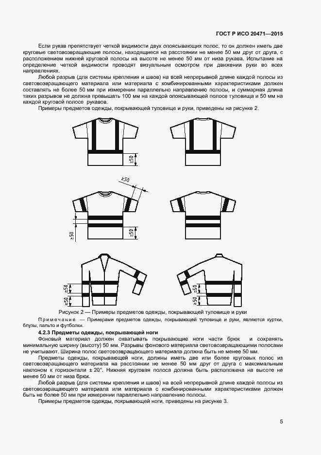 Страница 7 ГОСТ Р ИСО 20471-2015
