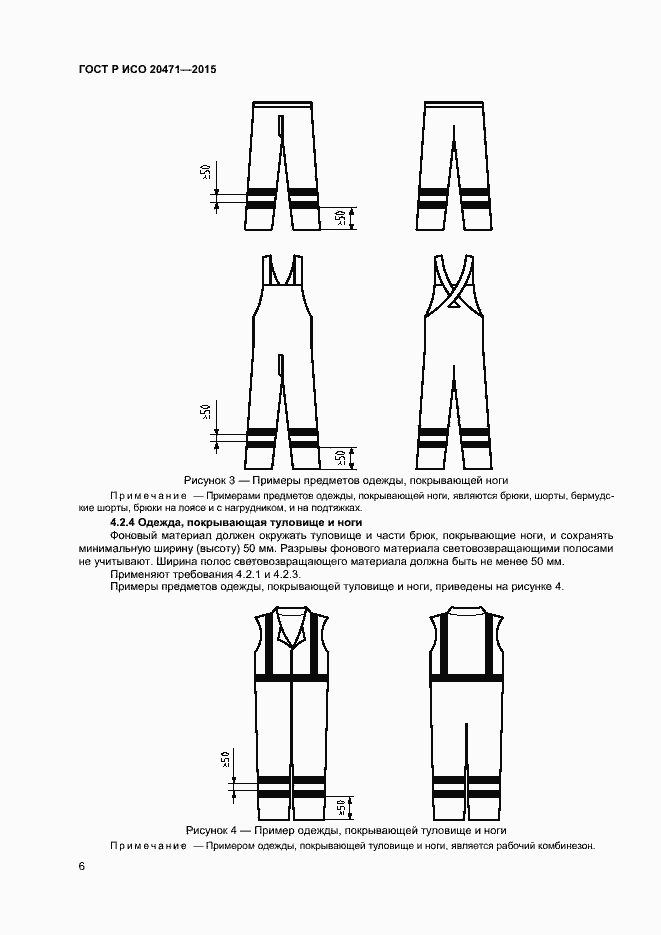 Страница 8 ГОСТ Р ИСО 20471-2015