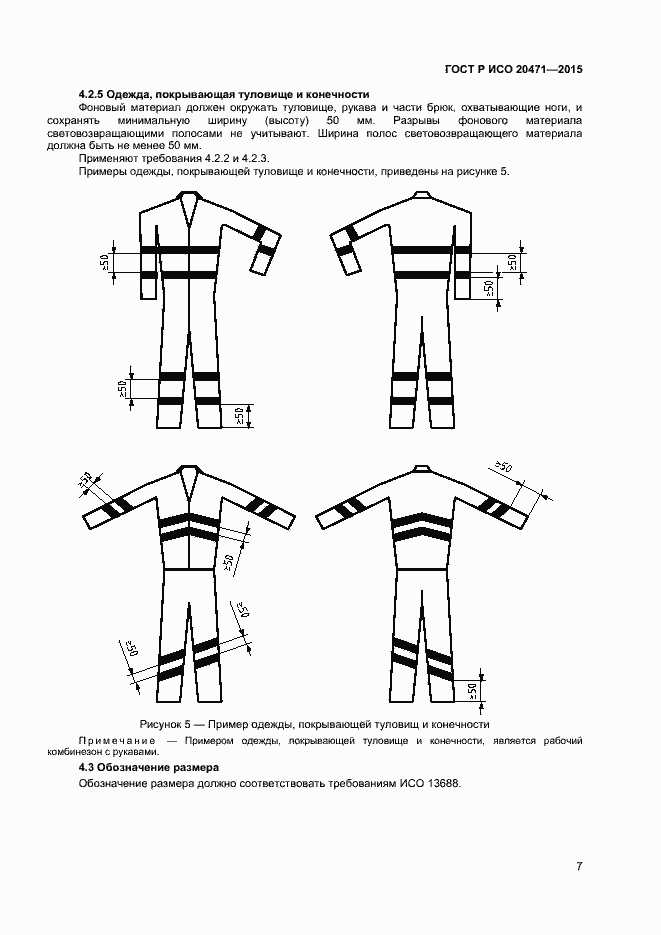 Страница 9 ГОСТ Р ИСО 20471-2015