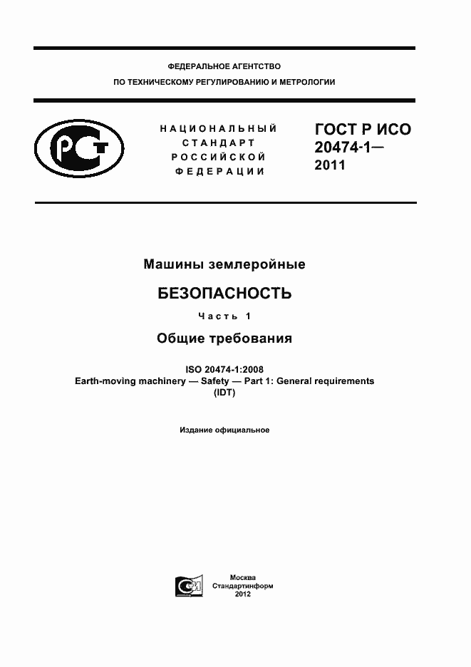 Страница 1 ГОСТ Р ИСО 20474-1-2011