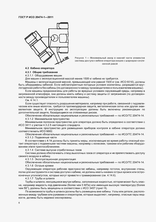 Страница 10 ГОСТ Р ИСО 20474-1-2011