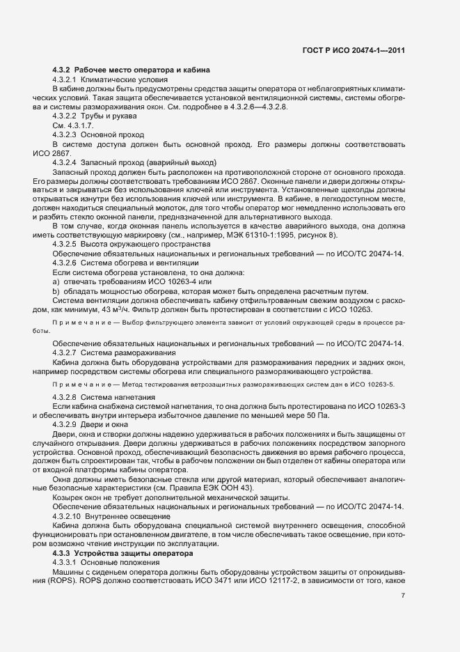 Страница 11 ГОСТ Р ИСО 20474-1-2011