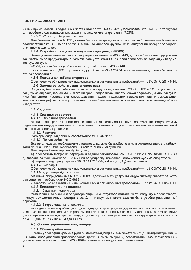 Страница 12 ГОСТ Р ИСО 20474-1-2011