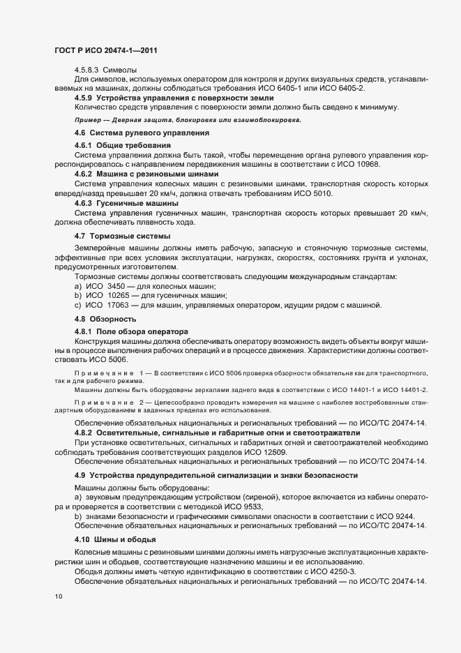 Страница 14 ГОСТ Р ИСО 20474-1-2011