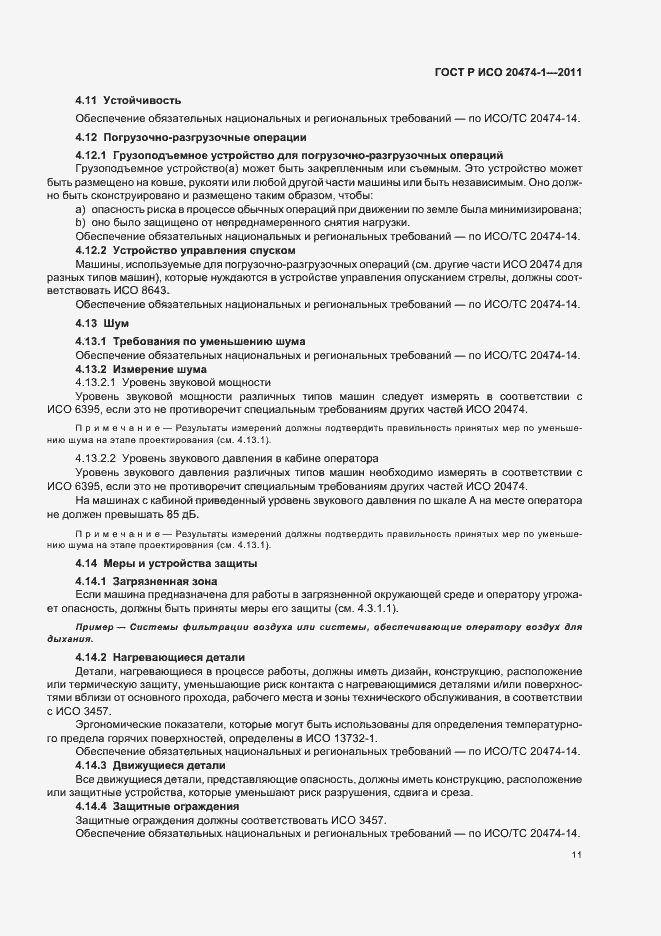 Страница 15 ГОСТ Р ИСО 20474-1-2011