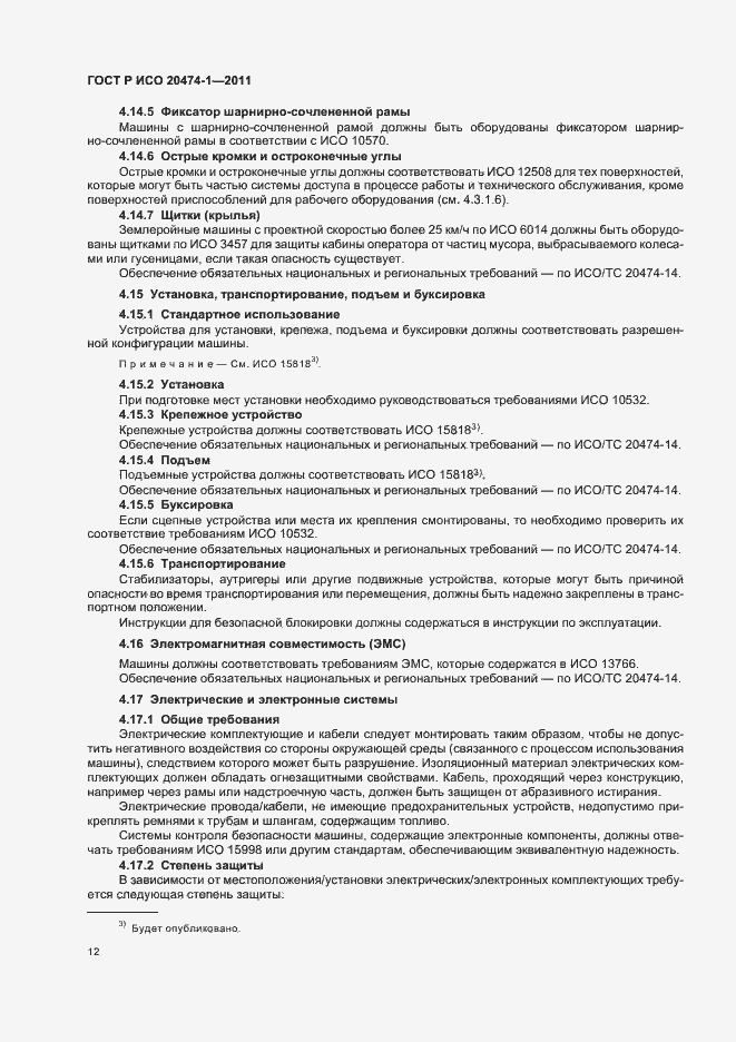 Страница 16 ГОСТ Р ИСО 20474-1-2011