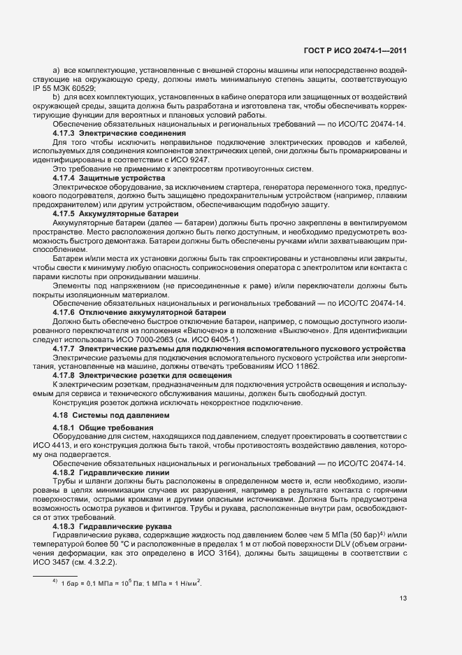 Страница 17 ГОСТ Р ИСО 20474-1-2011