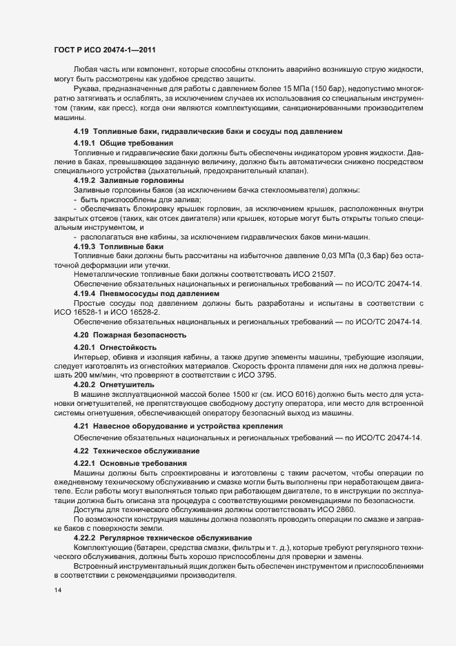 Страница 18 ГОСТ Р ИСО 20474-1-2011