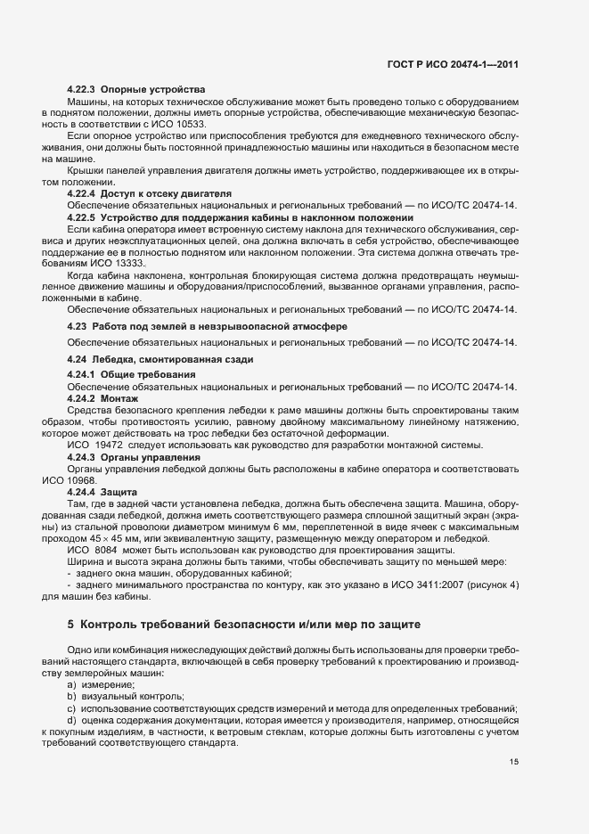 Страница 19 ГОСТ Р ИСО 20474-1-2011