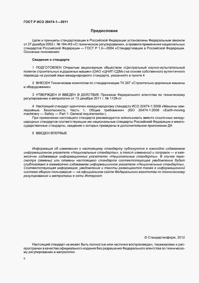 Страница 2 ГОСТ Р ИСО 20474-1-2011