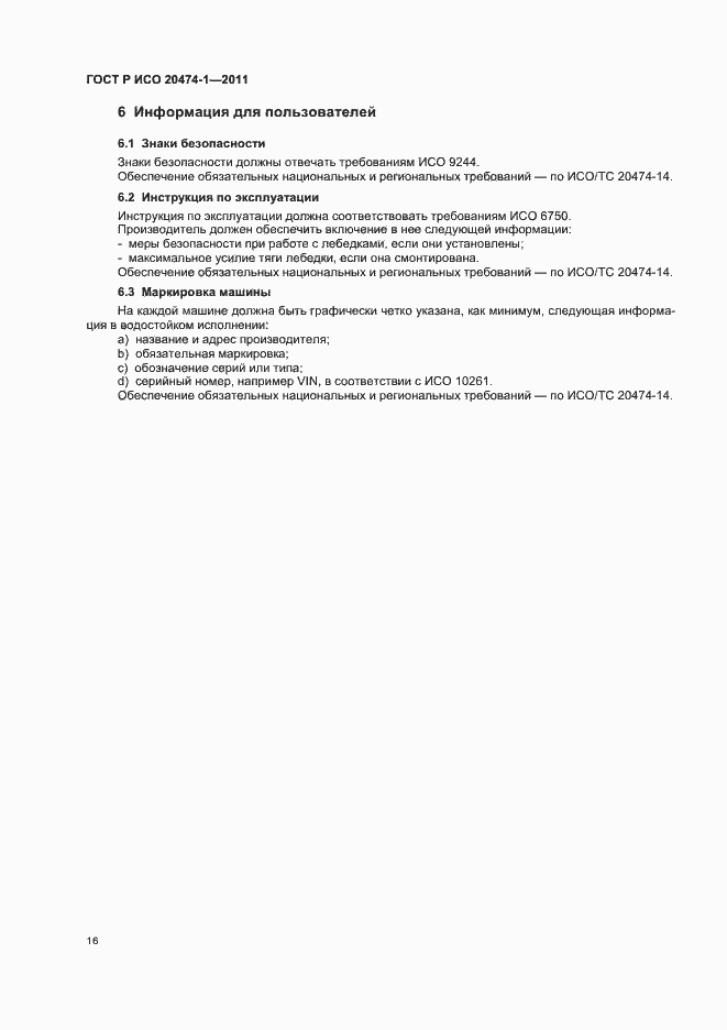 Страница 20 ГОСТ Р ИСО 20474-1-2011