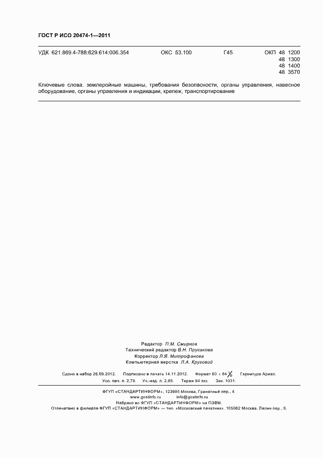 Страница 24 ГОСТ Р ИСО 20474-1-2011