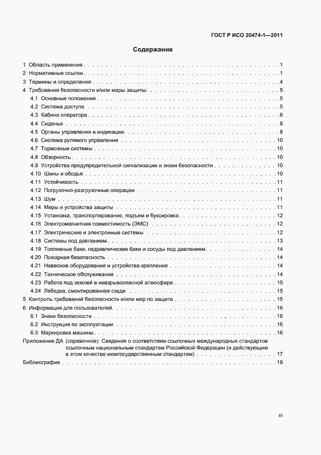 Страница 3 ГОСТ Р ИСО 20474-1-2011
