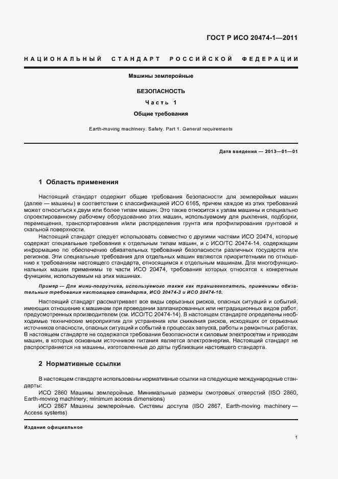 Страница 5 ГОСТ Р ИСО 20474-1-2011