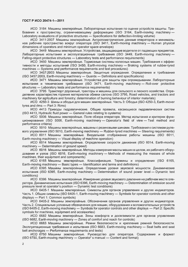 Страница 6 ГОСТ Р ИСО 20474-1-2011