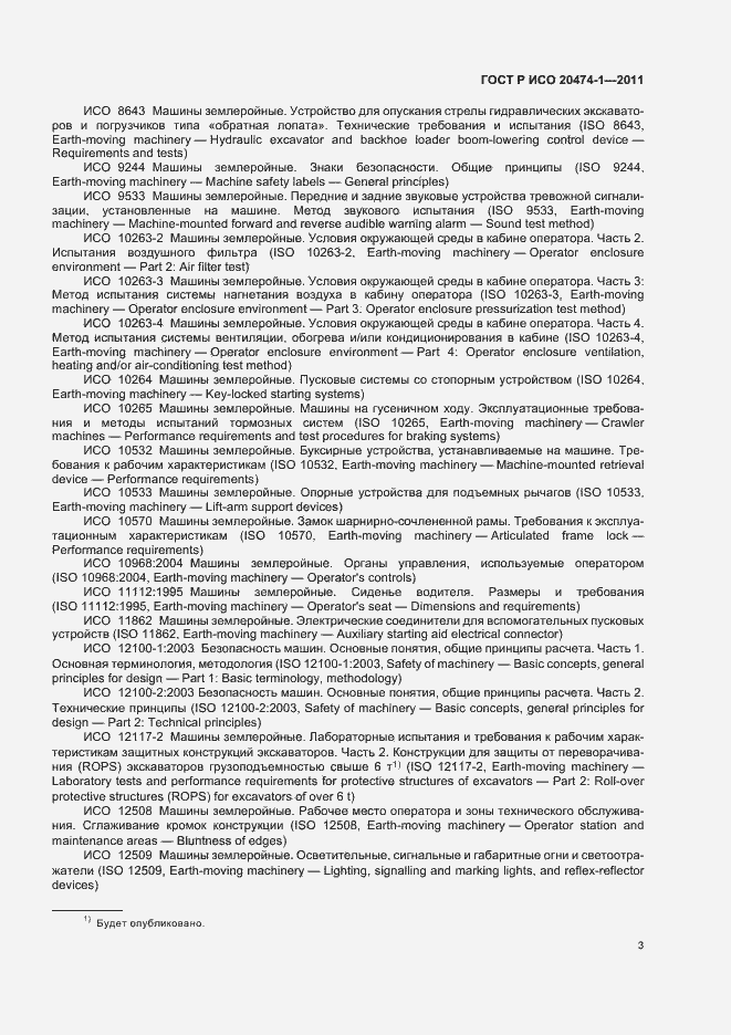 Страница 7 ГОСТ Р ИСО 20474-1-2011