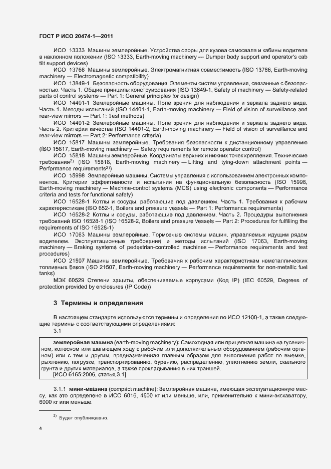 Страница 8 ГОСТ Р ИСО 20474-1-2011