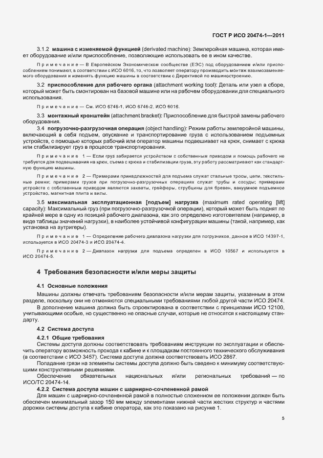 Страница 9 ГОСТ Р ИСО 20474-1-2011