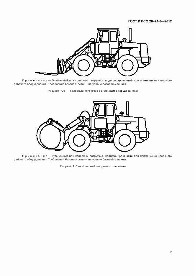 Страница 10 ГОСТ Р ИСО 20474-3-2012
