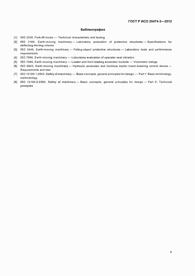 Страница 12 ГОСТ Р ИСО 20474-3-2012