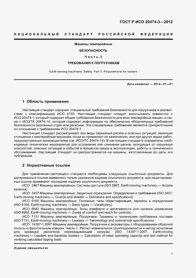 Страница 4 ГОСТ Р ИСО 20474-3-2012