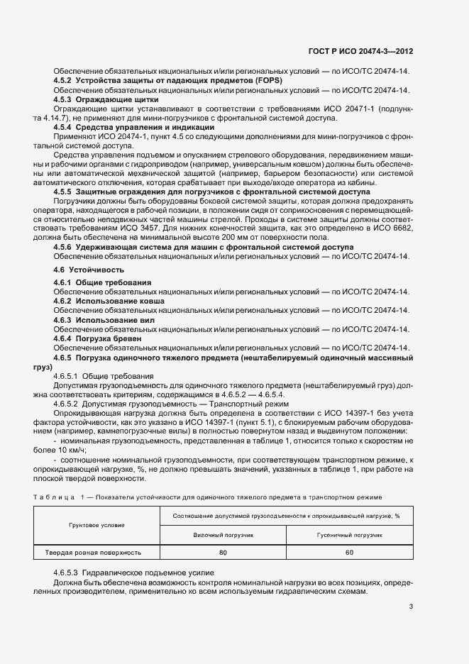 Страница 6 ГОСТ Р ИСО 20474-3-2012