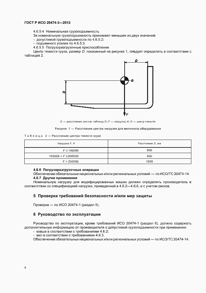Страница 7 ГОСТ Р ИСО 20474-3-2012