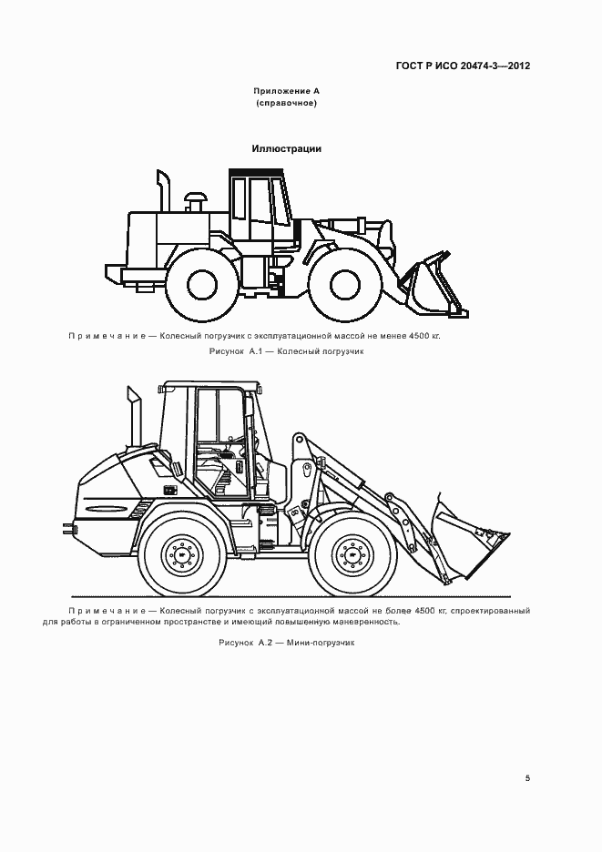 Страница 8 ГОСТ Р ИСО 20474-3-2012