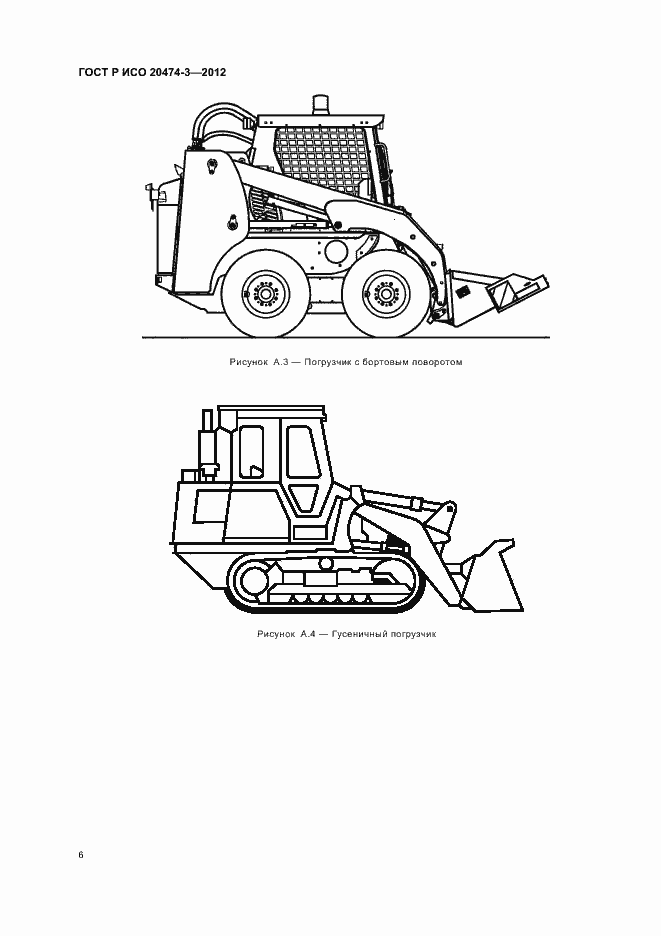 Страница 9 ГОСТ Р ИСО 20474-3-2012