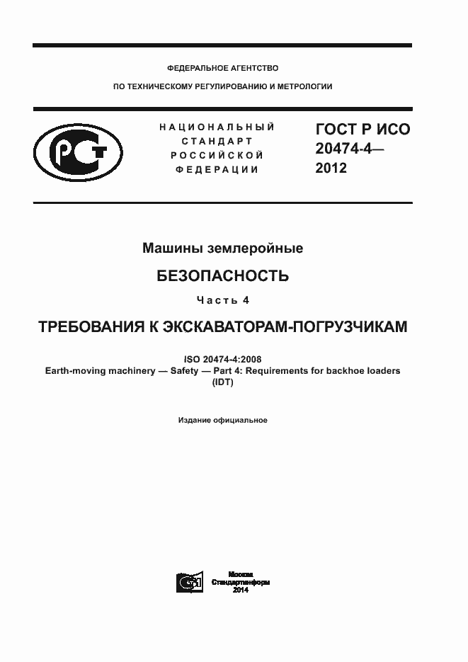 Страница 1 ГОСТ Р ИСО 20474-4-2012