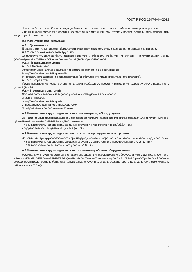 Страница 10 ГОСТ Р ИСО 20474-4-2012