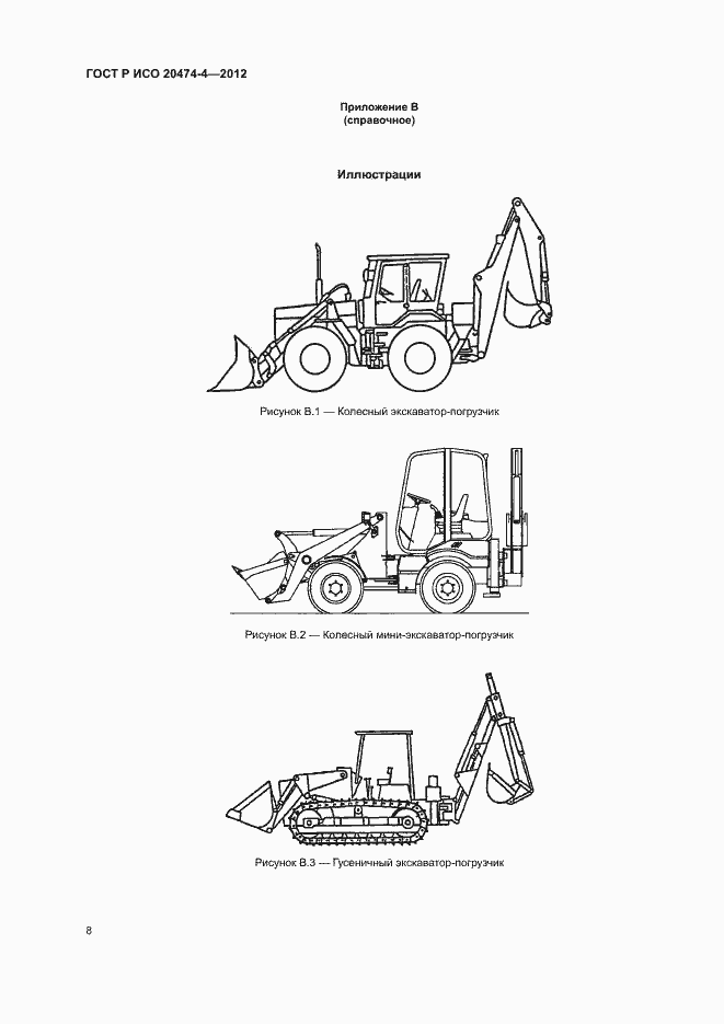 Страница 11 ГОСТ Р ИСО 20474-4-2012