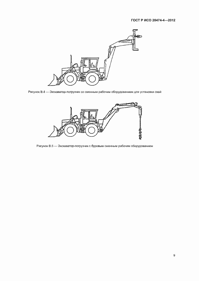 Страница 12 ГОСТ Р ИСО 20474-4-2012