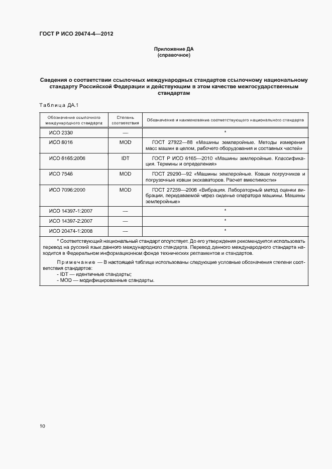 Страница 13 ГОСТ Р ИСО 20474-4-2012