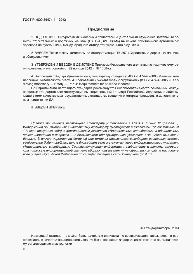 Страница 2 ГОСТ Р ИСО 20474-4-2012