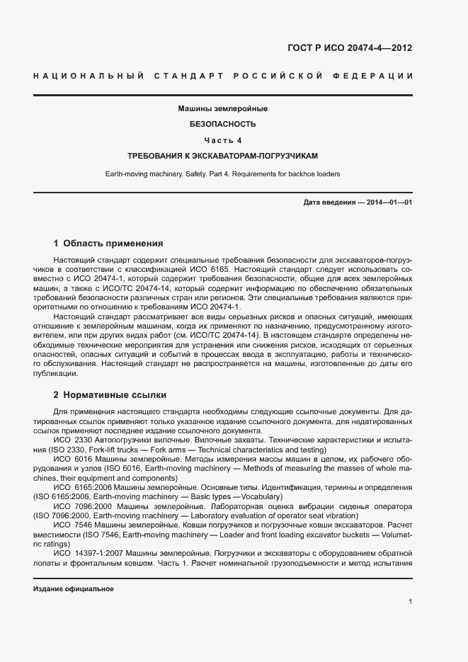 Страница 4 ГОСТ Р ИСО 20474-4-2012