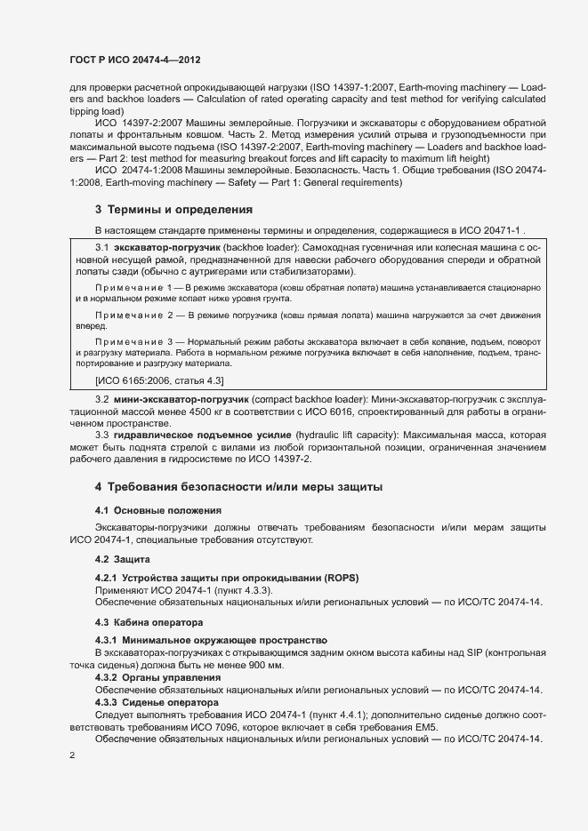 Страница 5 ГОСТ Р ИСО 20474-4-2012
