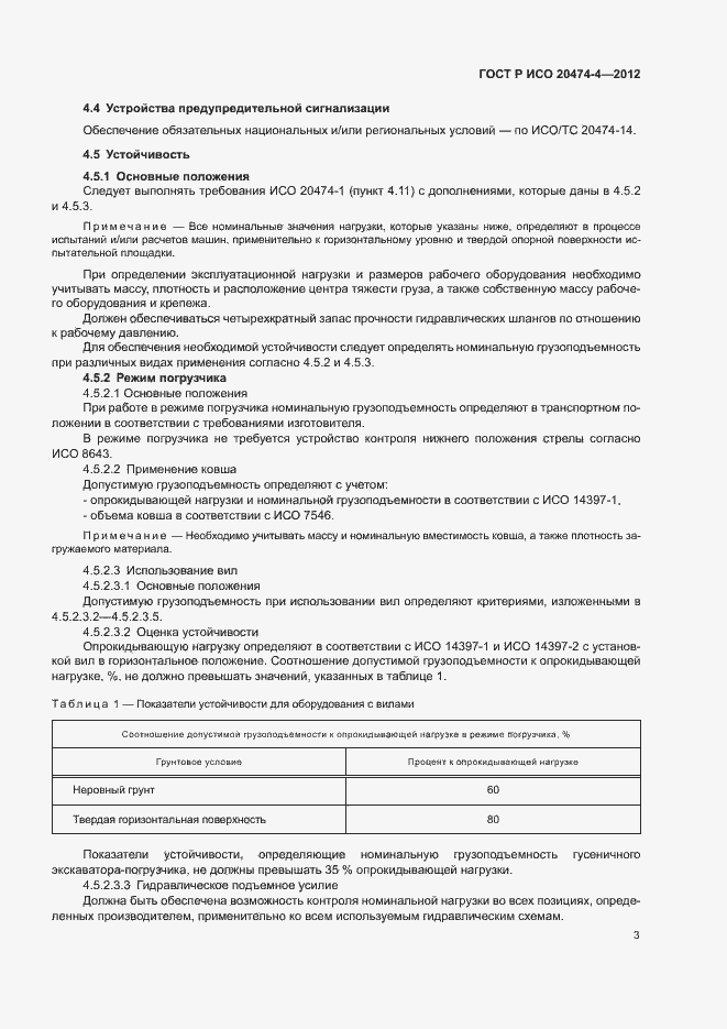 Страница 6 ГОСТ Р ИСО 20474-4-2012
