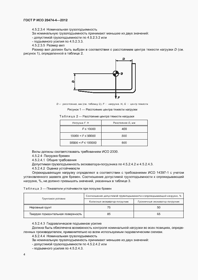 Страница 7 ГОСТ Р ИСО 20474-4-2012